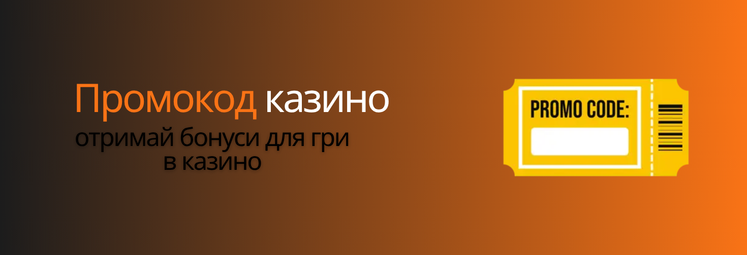 промокод